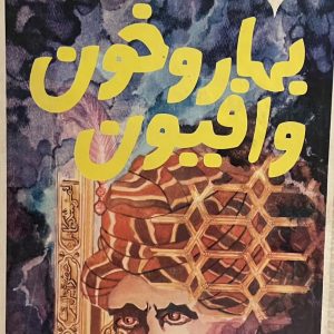 کتاب بهار و خون و افیون