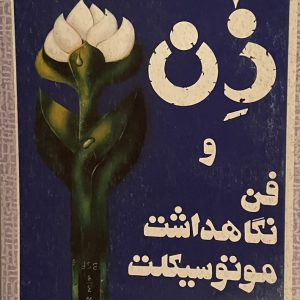 کتاب ذن و فن نگاهداشت موتور سیکلت