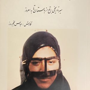 کتاب برقع پوشان خلیج فارس و دریای عمان (نسخه کامل