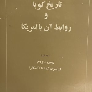 کتاب تاریخ کوبا و روابط ان با امریکا