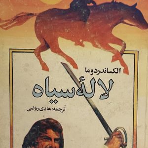 کتاب لاله سیاه