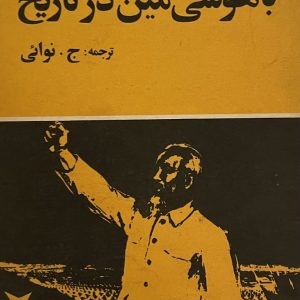 کتاب باهوشی مین در تاریخ