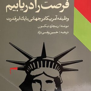 کتاب فرصت را دریابیم