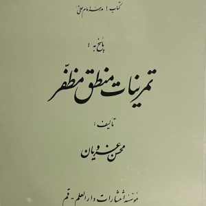 کتاب تمرینات منطق مظفر