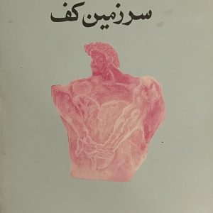 کتاب سرزمین کف