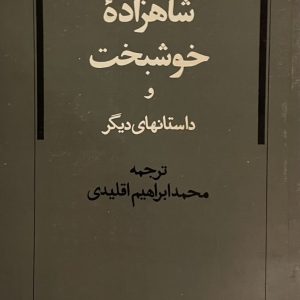 کتاب شاهزاده خوشبخت و داستانهاى ديكر