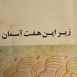 کتاب زیر این هفت اسمان