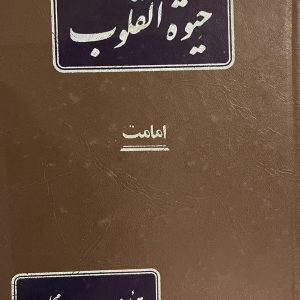 کتاب حیوه القلوب