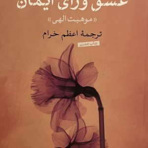 کتاب عشق ورای ایمان