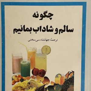 کتاب چگونه سالم و شاداب بمانیم
