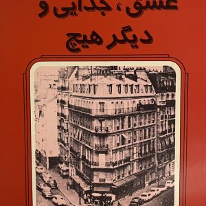کتاب عشق جدایی و دیگر هیچ