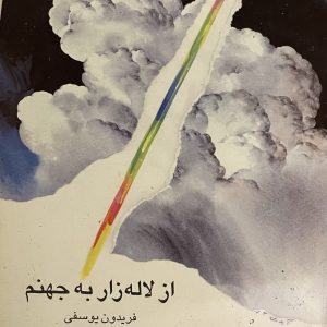 کتاب از لاله زار به جهنم