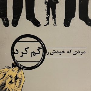 کتاب مردی که خودش را گم کرد