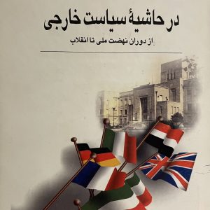کتاب در حاشیه سیاست خارجی