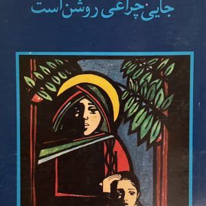 کتاب جایی چراغی روشن است