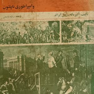 کتاب انقلاب کبیر فرانسه