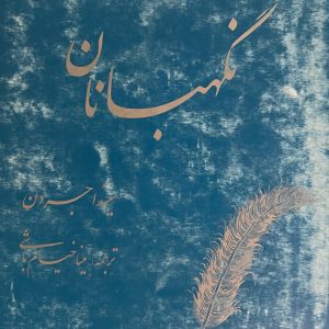 کتاب مکاشفه با نگهبانان