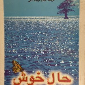 کتاب حال خوش