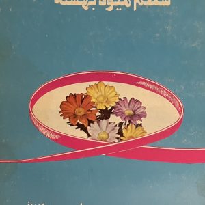 کتاب شلغم میوه بهشته