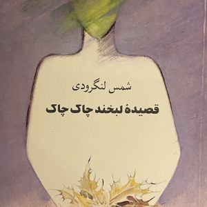 کتاب قصیده لبخند چاک چاک