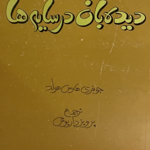 کتاب دیده بان در سایه ها