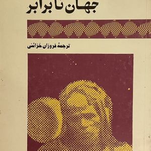 کتاب جهان نابرابر