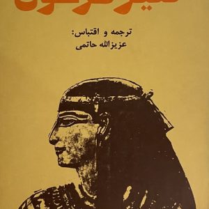 کتاب کنیز فرعون