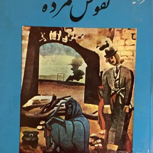 کتاب نفوس مرده