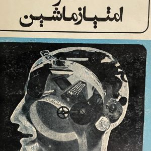 کتاب عصر امتیاز ماشین