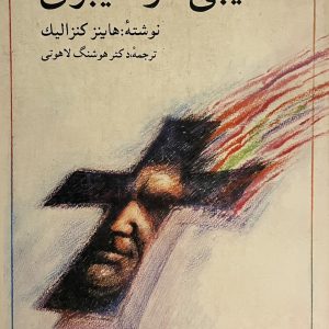 کتاب صلیبی در سیبری
