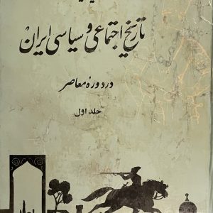 کتاب تاریخ اجتماعی و سیاسی ایران جلد اول