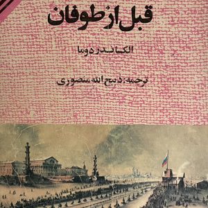 کتاب قبل از طوفان