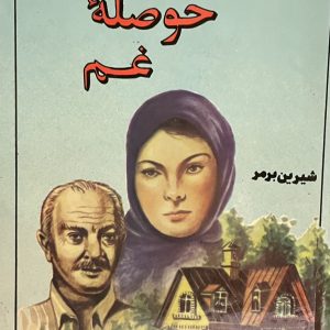 کتاب حوصله غم