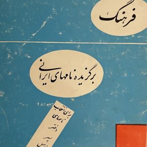کتاب فرهنگ برگزیده نامهای ایرانی