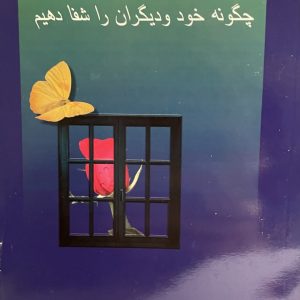 کتاب شفا برای همیشه