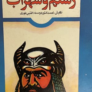 کتاب رستم و سهراب