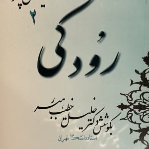 کتاب رودکی