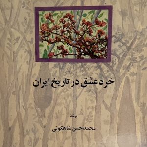 کتاب خرد عشق در تاریخ ایران