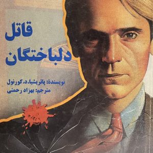 کتاب قاتل دلباختگان