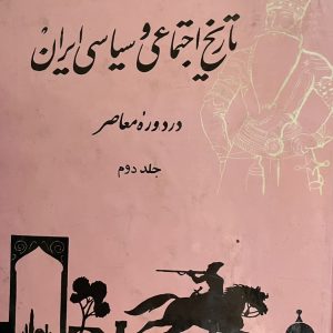 کتاب تاریخ اجتماعی و سیاسی ایران جلد 2