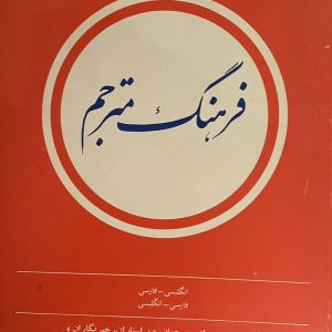 کتاب فرهنگ مترجم
