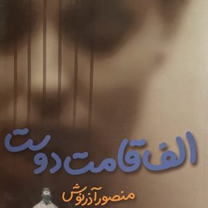 کتاب الف قامت دوست