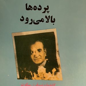کتاب وقتی پرده ها بالا میرود
