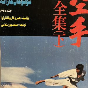 کتاب کاتاهای بین المللی شوتوکان کاراته