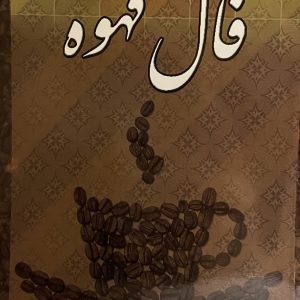 کتاب فال قهوه