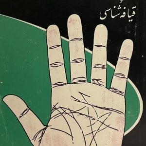 کتاب رموز کف شناسی و قیافه شناسی