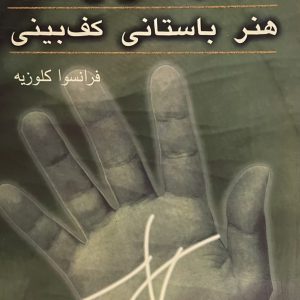 کتاب سرنوشت هنر باستانی کف بینی