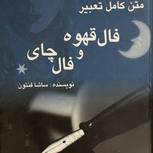 کتاب فال قهوه و فال چای