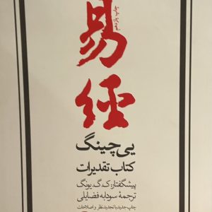 کتاب یی چینگ کتاب تقدیرات