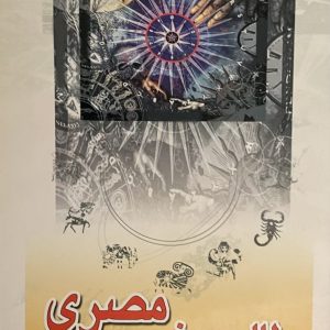 کتاب طالع بینی مصری